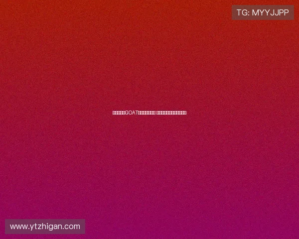 梅西被称为GOAT时露出憨憨微笑 网友纷纷感叹真是太可爱了