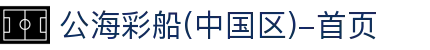 公海彩船(中国区)-首页